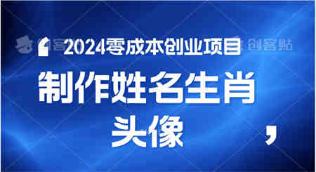 2024年零成本创业，快速见效，在线制作姓名、生肖头像，小白也能日入500+-侠客分享网