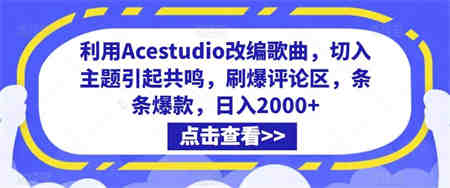 利用Acestudio改编歌曲，切入主题引起共鸣，刷爆评论区，条条爆款，日入2000+【揭秘】-侠客分享网