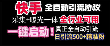 【全网首发】快手全自动截流协议，微信每日被动500+好友！全行业通用【揭秘】-侠客分享网