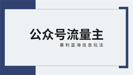 公众号流量主蓝海项目全新玩法攻略：30天收益42174元，送教程-侠客分享网