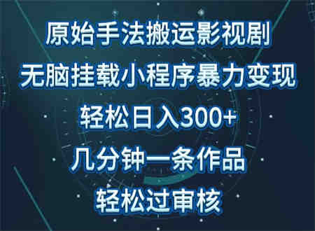 原始手法影视搬运，无脑搬运影视剧，单日收入300+，操作简单，几分钟生成一条视频，轻松过审核-侠客分享网