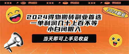 （9451期）2024得物搬砖副业首选一单利润几十上百不等小白闭眼当天即可上手见收益-侠客分享网