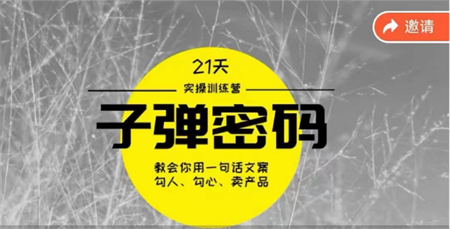 《子弹密码训练营》用一句话文案勾人勾心卖产品，21天学到顶尖文案大师策略和技巧-侠客分享网