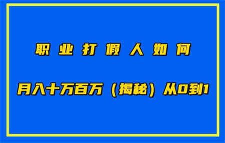 职业打假人如何月入10万百万，从0到1【仅揭秘】-侠客分享网