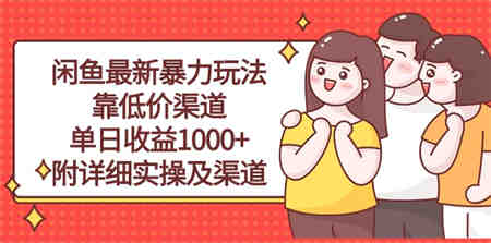 （10340期）闲鱼最新暴力玩法，靠低价渠道单日收益1000+，附详细实操及渠道-侠客分享网