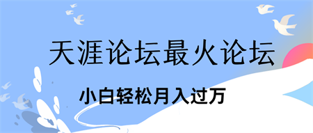 引爆私域利用最火话题天涯论坛、小白轻松月入过万-侠客分享网