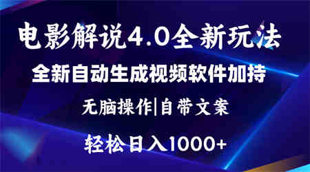 软件自动生成电影解说4.0新玩法，纯原创视频，一天几分钟，日入2000+-侠客分享网