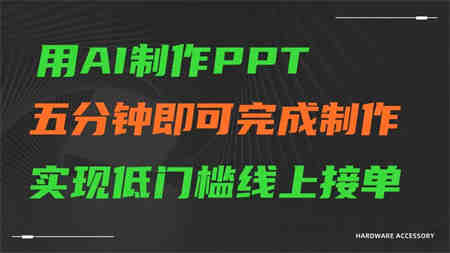 AI一键生成ppt，五分钟完成制作，低门槛线上接单-侠客分享网