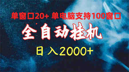 （10054期）全自动挂机 单窗口日收益20+ 单电脑支持100窗口 日入2000+-侠客分享网