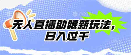 （9932期）无人直播助眠新玩法，24小时挂机，日入1000+-侠客分享网