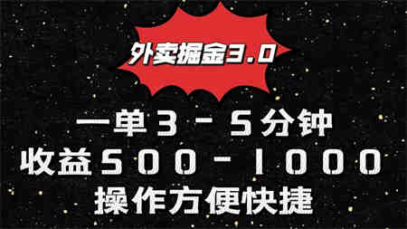 外卖掘金3.0玩法，一单500-1000元，小白也可轻松操作-侠客分享网