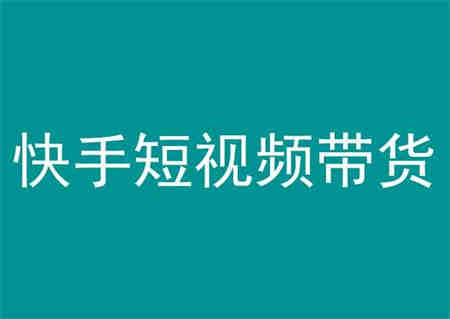 快手短视频带货，操作简单易上手，人人都可操作的长期稳定项目!-侠客分享网