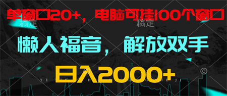 全自动挂机，懒人福音，单窗口日收益18+，电脑手机都可以。单机支持100窗口 日入2000+-侠客分享网