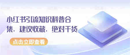 小红书引流知识科普合集，建议收藏，绝对干货-侠客分享网