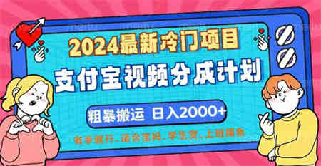 2024最新冷门项目！支付宝视频分成计划，直接粗暴搬运，日入2000+-侠客分享网