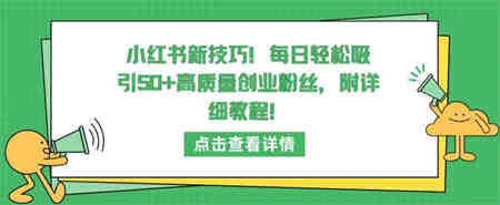 小红书新技巧，每日轻松吸引50+高质量创业粉丝，附详细教程-侠客分享网