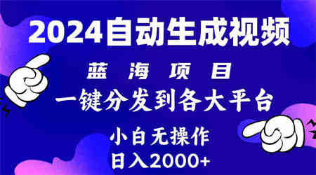 （10059期）2024年最新蓝海项目 自动生成视频玩法 分发各大平台 小白无脑操作 日入2k+-侠客分享网