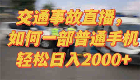 2024最新玩法半无人交通事故直播，实战式教学，轻松日入2000＋，人人都可做-侠客分享网