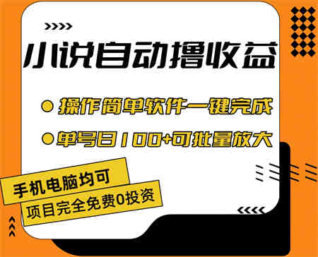 小说全自动撸收益，操作简单，单号日入100+可批量放大-侠客分享网