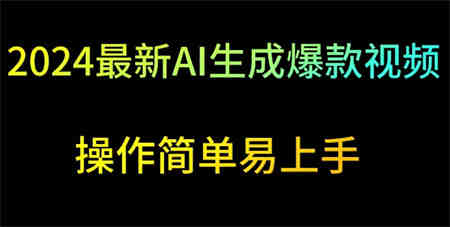 2024最新AI生成爆款视频，日入500+，操作简单易上手-侠客分享网