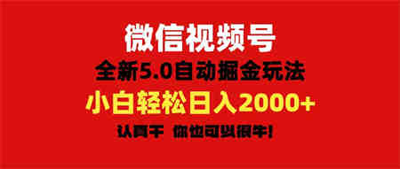 微信视频号变现，5.0全新自动掘金玩法，日入利润2000+有手就行-侠客分享网