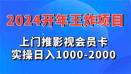 2024开年王炸项目：上门推影视会员卡实操日入1000-2000-侠客分享网