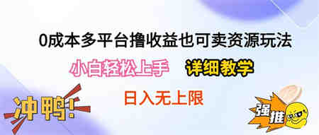 （10293期）0成本多平台撸收益也可卖资源玩法，小白轻松上手。详细教学日入500+附资源-侠客分享网