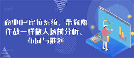 商业IP定位系统，带你像作战一样做入场前分析、布同与推演-侠客分享网