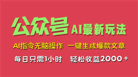 AI掘金公众号，最新玩法，一键生成爆款文章，轻松每日收益2000+-侠客分享网