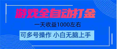 游戏自动打金搬砖，单号收益200 日入1000+ 无脑操作-侠客分享网