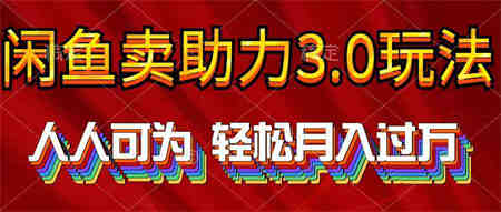 （10027期）2024年闲鱼卖助力3.0玩法 人人可为 轻松月入过万-侠客分享网