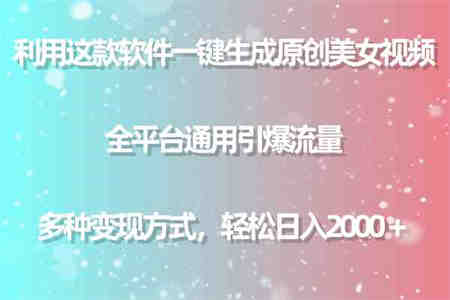 （9857期）利用这款软件一键生成原创美女视频 全平台通用引爆流量 多种变现日入2000＋-侠客分享网