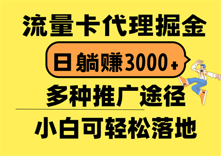 （10771期）流量卡代理掘金，日躺赚3000+，首码平台变现更暴力，多种推广途径，新…-侠客分享网