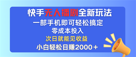 手无人播剧全新玩法，一部手机就可以轻松搞定，零成本投入，小白轻松日赚2000+-侠客分享网