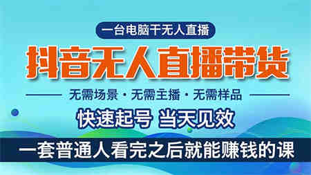 抖音无人直播带货，小白就可以轻松上手，真正实现月入过万的项目-侠客分享网