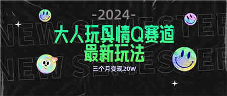 （9490期）全新大人玩具情Q赛道合规新玩法 零投入 不封号流量多渠道变现 3个月变现20W-侠客分享网