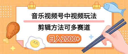 （10322期）多种玩法音乐中视频和视频号玩法，讲解技术可多赛道。详细教程+附带素…-侠客分享网