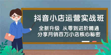 （10263期）抖音小店运营实战班，全新升级 从零到进阶精通 分享月销百万小店核心秘密-侠客分享网