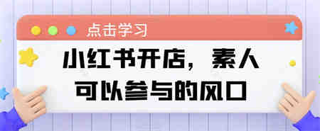 小红书开店，素人可以参与的风口-侠客分享网