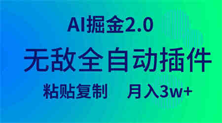 （9387期）无敌全自动插件！AI掘金2.0，粘贴复制矩阵操作，月入3W+-侠客分享网