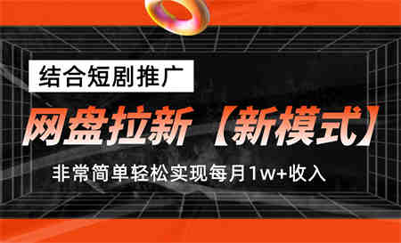 网盘拉新【新模式】，结合短剧推广，听话照做，轻松实现月入1w+-侠客分享网