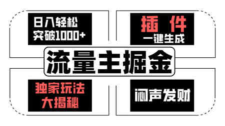 AI流量主掘金日入轻松突破1000+，一键生成，独家玩法闷声发财-侠客分享网