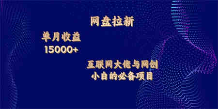 网盘拉新，单月收入10000+，互联网大佬与副业小白的必备项目-侠客分享网