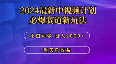 最新中视频计划，必爆赛道新玩法，操作5分钟，日收益300-500+-侠客分享网