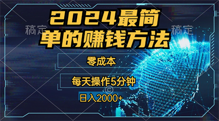 零成本！操作5分钟日入2000+，适合新手小白宝妈，收益当天可见！-侠客分享网