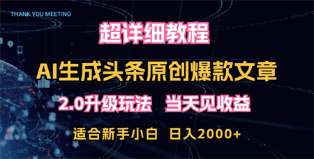 超详细教程：AI生成头条爆款原创文章，矩阵日入2000+-侠客分享网