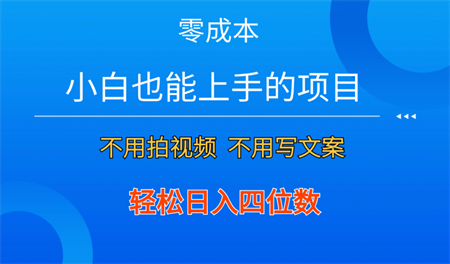 零成本！小白也能上手的项目，一分钟制作作品，轻松日入四位数-侠客分享网