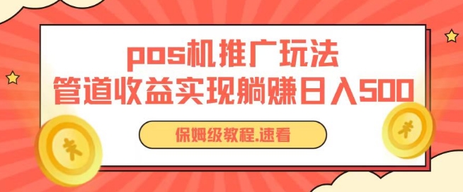 pos机推广0成本无限躺赚玩法实现管道收益日入几张-侠客分享网