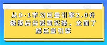 从0-1学习巨量引擎2.0升级版后台设置实操，全面了解巨量引擎-侠客分享网