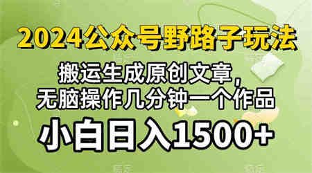 (10174期）2024公众号流量主野路子，视频搬运AI生成 ，无脑操作几分钟一个原创作品…-侠客分享网